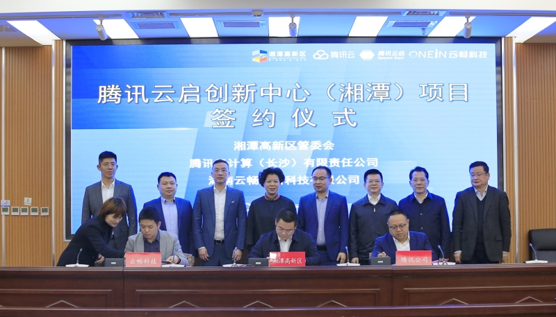 湘潭高新区携手腾讯，打造全国首个小程序产业腾讯云启创新中心