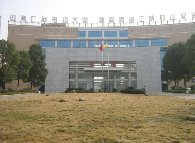 湖南网络工程学院 互联网时代的IT人才的摇篮