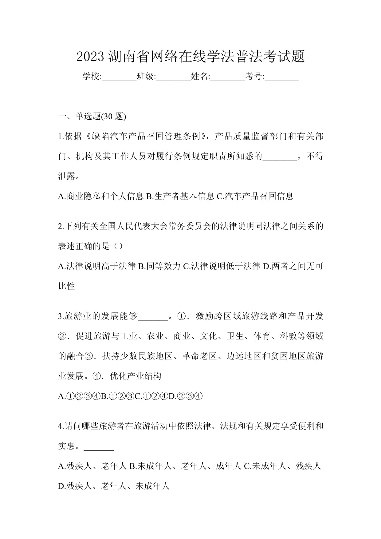 2023年湖南省网络在线学法普法考试深度解析与备考策略