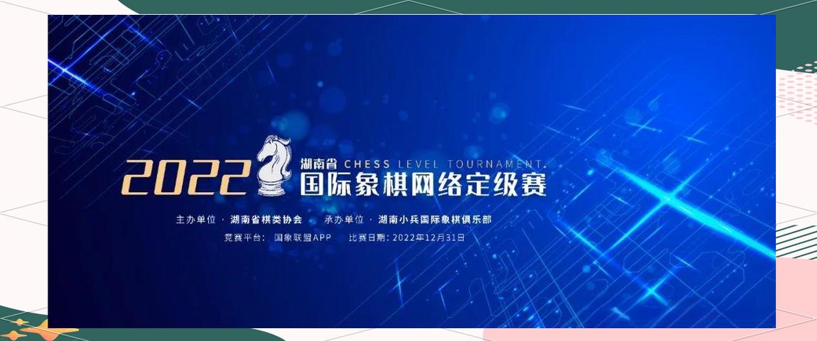 2022湖南省国际象棋网络定级赛详情及参赛指南