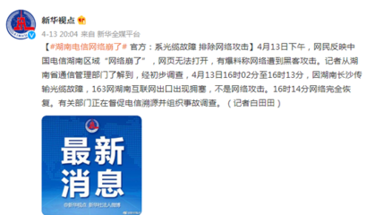 湖南电信网络故障引发关注 官方回应 光缆故障所致，已排除网络攻击