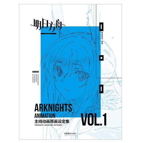 《明日方舟主线动画原画设定集vol1》 鹰角网络与湖南出版的一次跨界共振