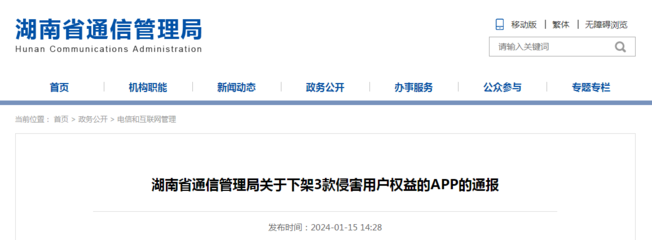 湖南省通信管理局关于下架3款侵害用户权益APP的通报
